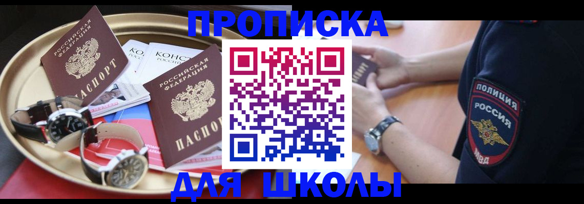 временная регистрация для школы в Комсомольске-на-Амуре
