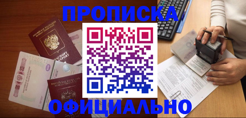 прописка 2025 в Комсомольске-на-Амуре